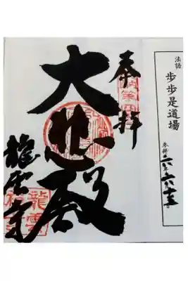 龍雲寺の御朱印