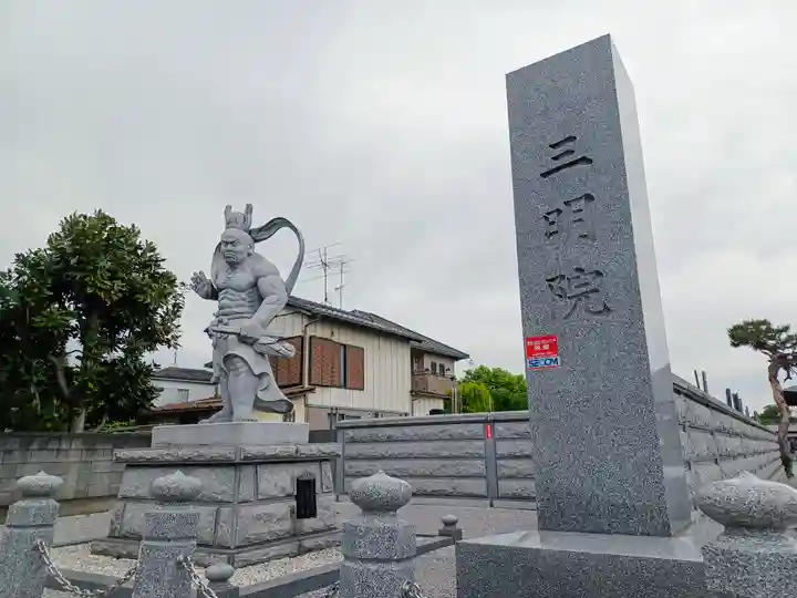三明院(埼玉県)