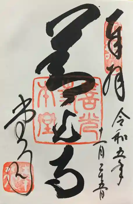 善光寺の御朱印