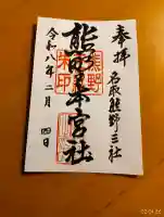 熊野本宮社の御朱印