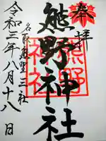 熊野神社の御朱印