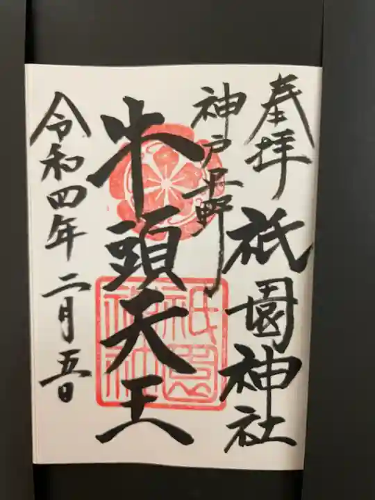 祇園神社の御朱印