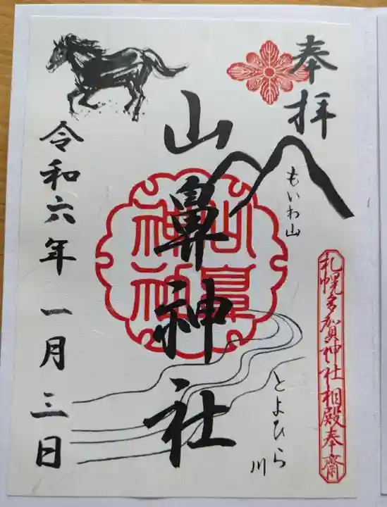 山鼻神社の御朱印