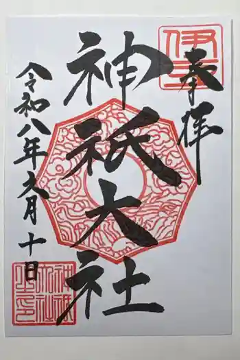 神祇大社の御朱印 2026年06月