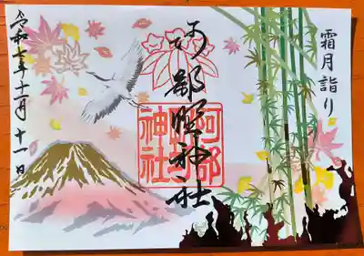 月変わり御朱印【11月：阿部野神社】
