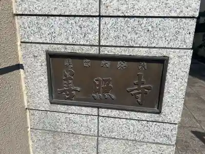 善照寺(東京都)