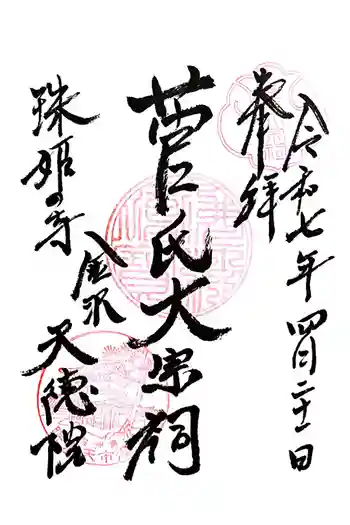 天徳院の御朱印 2025年04月