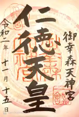 御朱印　書置き