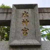 水神宮のその他建物