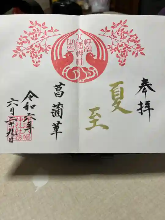 坪沼八幡神社の御朱印