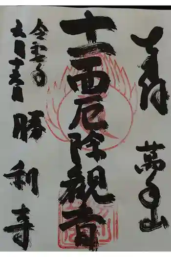 勝利寺の御朱印 2025年06月