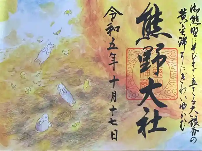 熊野大社の御朱印