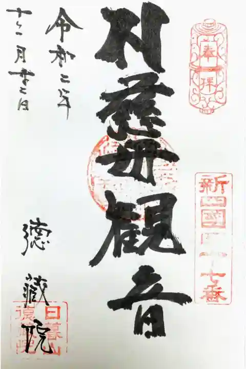 本尊の御朱印