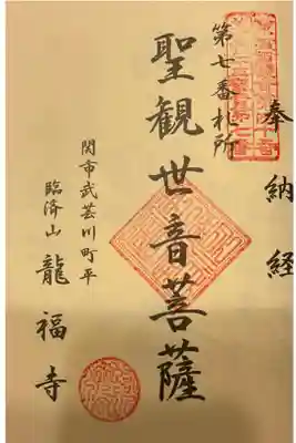 龍福寺の御朱印