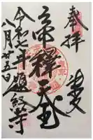 題経寺(柴又帝釈天)の御朱印