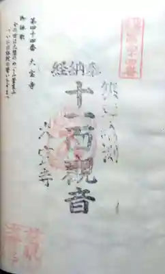 大寳寺の御朱印