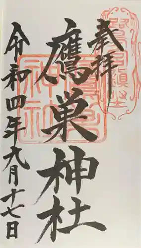 咲前神社の御朱印