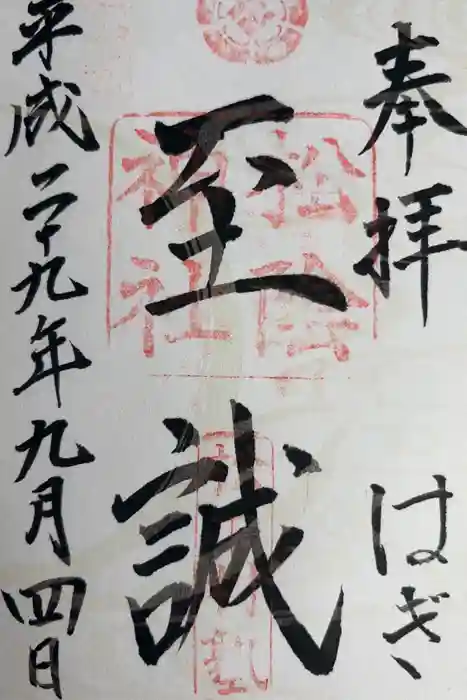 松陰神社の御朱印