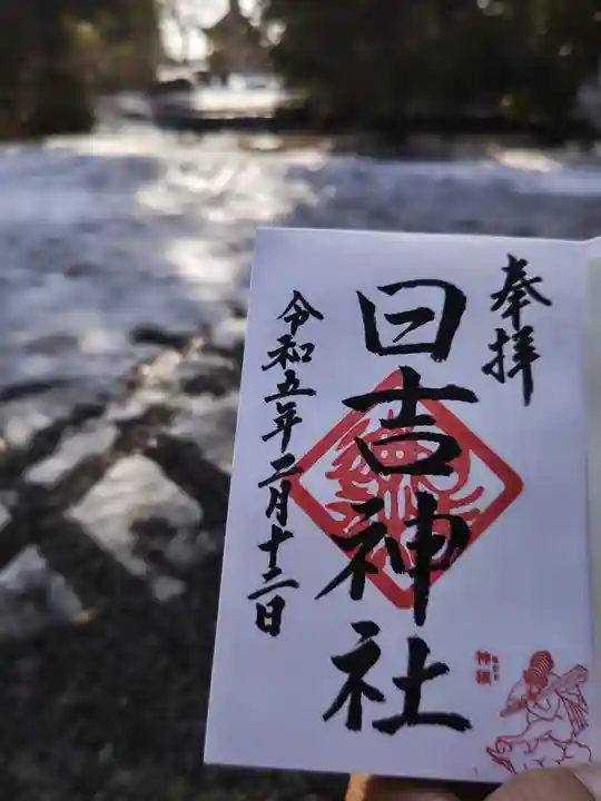 日吉神社(福島県)