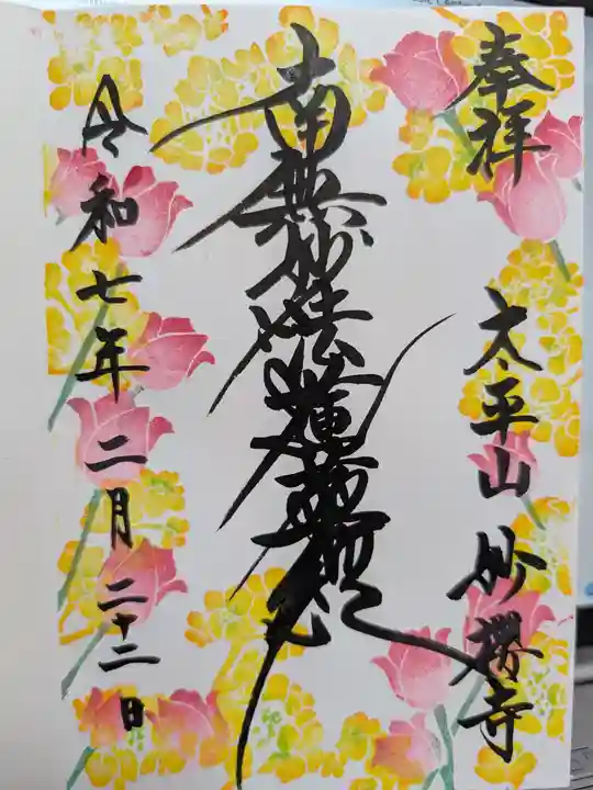 妙櫻寺の御朱印