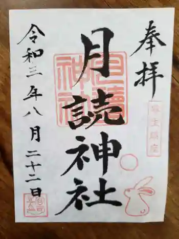 月読神社の御朱印 2021年08月