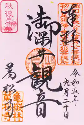 秋彼岸限定印:9/20(水)～9/26(火)※祈祷受処限定、片面に限る