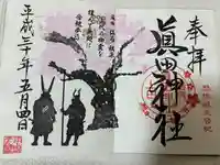 眞田神社(長野県)