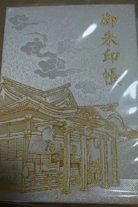 2冊目の御朱印帳ですが、シンプルですが存在感があります。こちらは自身にとって大事な場所です。