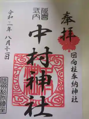 中村神社(長野県)