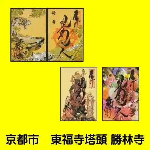 勝林寺の御朱印