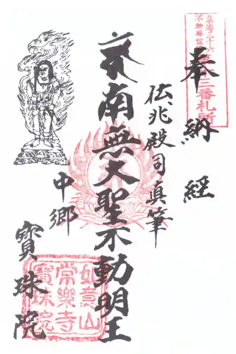 寳珠院（常楽寺）の御朱印