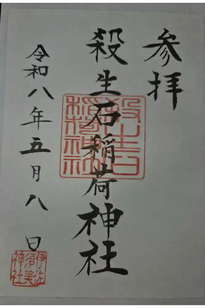 殺生石稲荷神社の御朱印