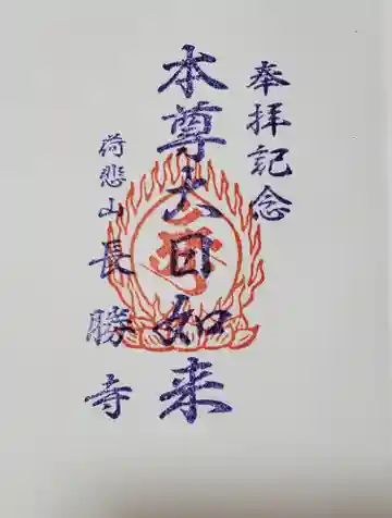 長勝寺の御朱印