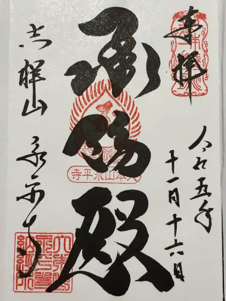 永平寺の御朱印