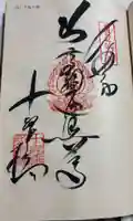 十夜ヶ橋 永徳寺の御朱印