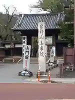 喜多院の山門・神門
