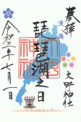 大野神社の御朱印