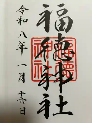 福徳神社（芽吹稲荷）の御朱印