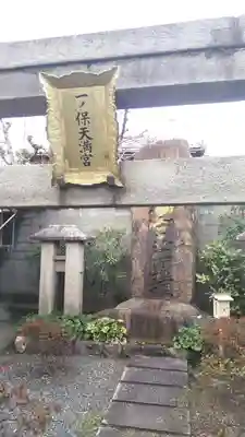 安樂寺天満宮の鳥居