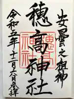 穂高神社本宮の御朱印