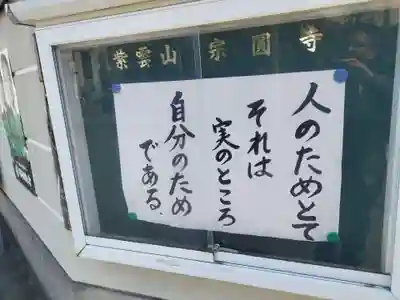 宗圓寺(大阪府)