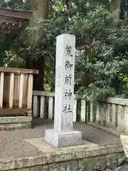 白山比咩神社(石川県)