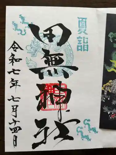 田無神社の御朱印