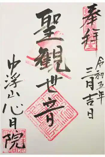 心月院の御朱印