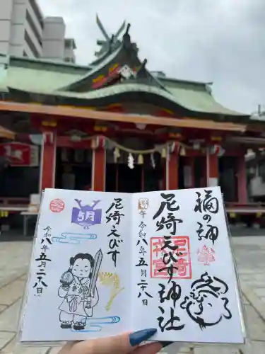 尼崎えびす神社の御朱印