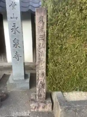 永泉寺(岐阜県)