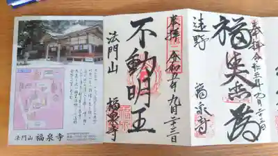 福泉寺の御朱印