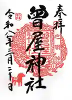 曾屋神社(神奈川県)