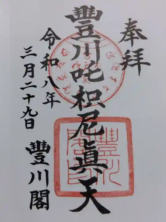 豊川閣 妙厳寺(愛知県)