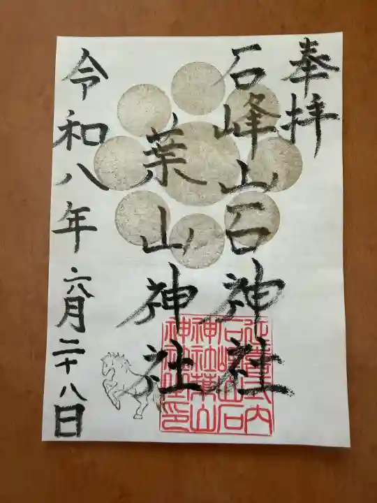 葉山神社の御朱印